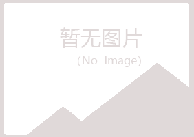 南川夏日能源有限公司